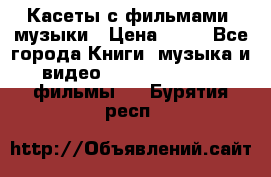 Касеты с фильмами, музыки › Цена ­ 20 - Все города Книги, музыка и видео » DVD, Blue Ray, фильмы   . Бурятия респ.